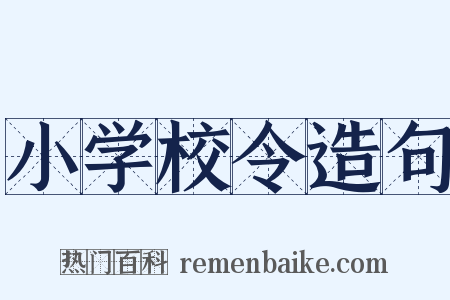 小学校令造句是什么意思的图片
